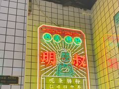 -西关明记肠粉·亚洲地标美食(北京路店)
