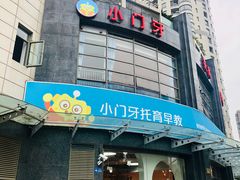 -小门牙好性格托育(北外滩中心)