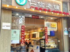 -仁信老铺甜品(惠福东路店)