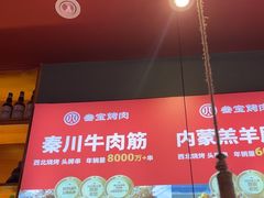 -叁宝烤肉• 西安烧烤 领跑品牌(中海城店)