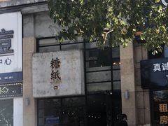 -糖纸甜品(印象城店)