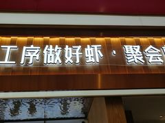 -邵汇大虾火锅(鲁迅路店)