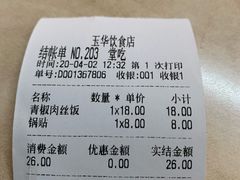 账单-玉华饮食店(茅台路店)