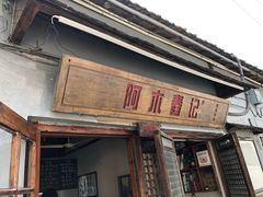 -阿木舂记·特色小吃(平江路店)