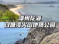-厦门湾·白塘湾火山公园