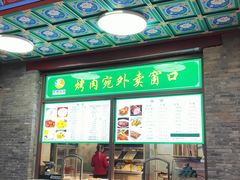 -烤肉宛饭庄(北新桥店)