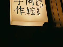 -阿嬷手作(南宁百盛印象城店)