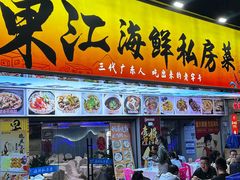 -东江海鲜大排档·潮汕菜·砂锅粥