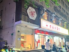 -陳生記米线·始于1989(中山北路店)
