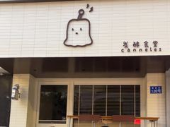 -发酵食堂(屏风街店)