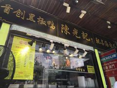门面-陈光记烧腊(长寿路店)