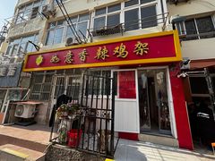 -如意香辣鸡架(总店)
