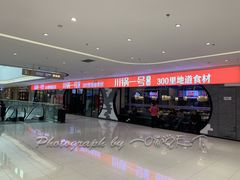 -川锅一号火锅(铜山万达店)