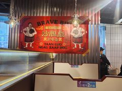 -沙胆彪炭炉牛杂煲(上海日月光广场店)