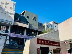 -泉乐坊步行街(烟酒特产平价超市店)