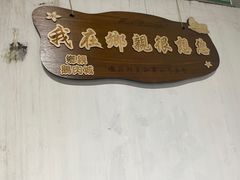 -乡亲鹅肉城(吴江店)