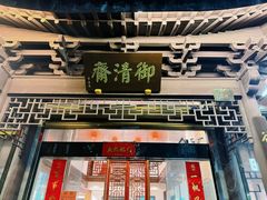 -御清斋总店(天一街店)