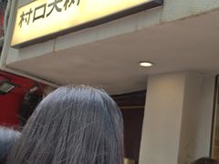 -村口大树(长乐路店)