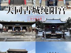 -纯阳宫(大同古城)