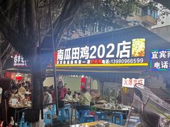 门面-四姐南瓜田鸡(202店)