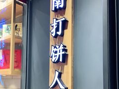 门面-汪保来(杭州解放路店)