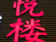 -鑫悦楼煎蟹·16年海鲜大排档