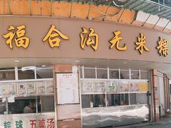 门面-福合沟无米粿甜汤粿品店