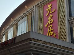 -无名居(西直门总店)