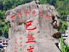 -长寿村