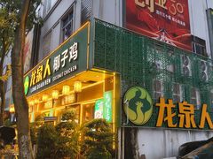 -龙泉人椰子鸡·糟粕醋·地标海南菜(龙昆南店)