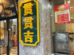 门面-贯贯吉·清真餐厅(浙江中路店)