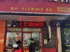 -上好酥烧饼(虹桥中心店)