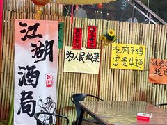 -郭婆婆疯子鸡·土货江湖菜馆