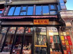 -四季民福烤鸭店(前门廊房二条店)