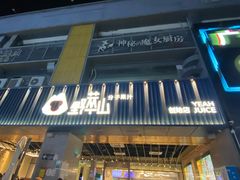 门面-野萃山·潮汕厚果汁(十亩地店)