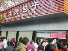 -袁大头包子(光华路店)