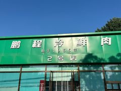 -鹏程熟食鲜肉(南焦路店)