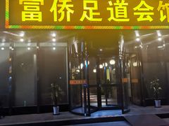 -家富富侨足道会馆(望京店)
