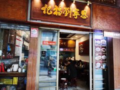 -恩宁刘福记(东华东路店)