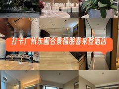 -广州天河合景福朋喜来登酒店