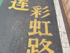 -红星渔村(将军石店)