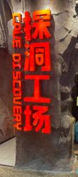 -探洞工场(丰科万达旗舰店)