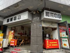-厕所串串(文殊院店)