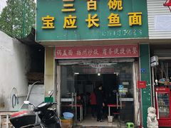 门面-三百碗宝应长鱼面(板仓街店)