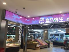 -盒马鲜生(宝地店)