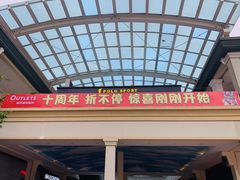 -长沙友阿奥特莱斯