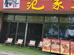 -范家大院(华为店)