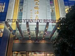 -宁波状元楼酒店(和义路店)