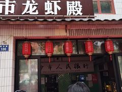 -龙虾殿(园林路店)