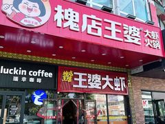-槐店王婆大虾(开发区店)